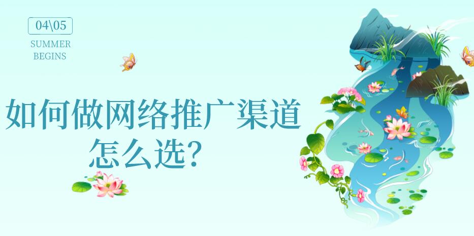 如何做網絡推廣渠道怎么選?