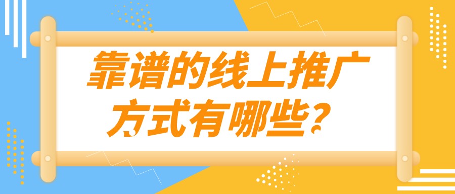 靠譜的線上推廣方式有哪些？
