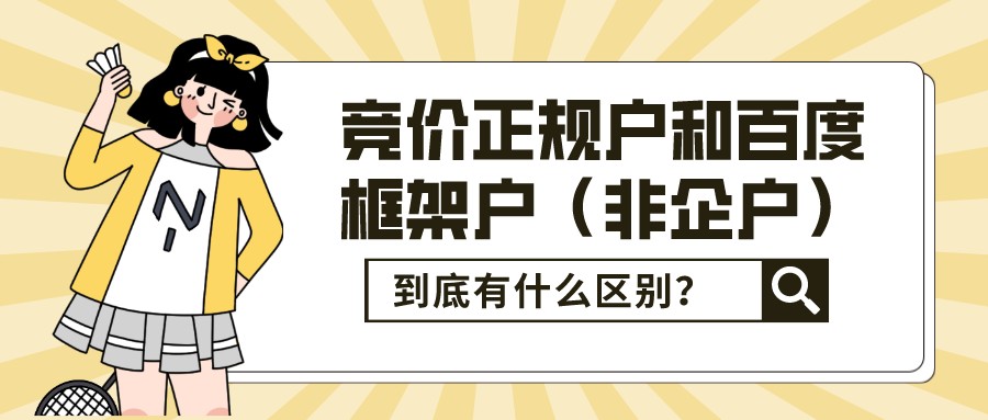 競價正規戶和百度框架戶（非企戶）到底有什么區別？