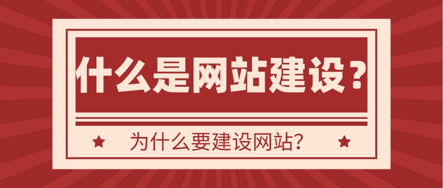 什么是網站建設？為什么要建設網站？