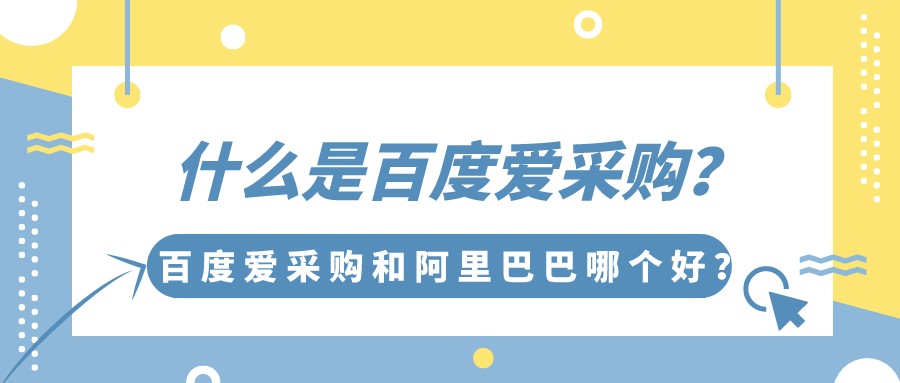 什么是百度愛采購？百度愛采購和阿里巴巴哪個好？