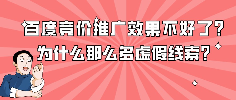百度競價推廣效果不好了？為什么那么多虛假線索？
