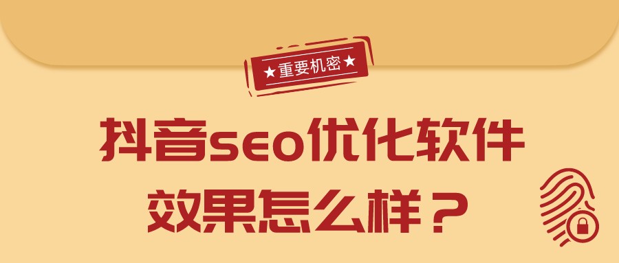 抖音seo優化軟件效果怎么樣？