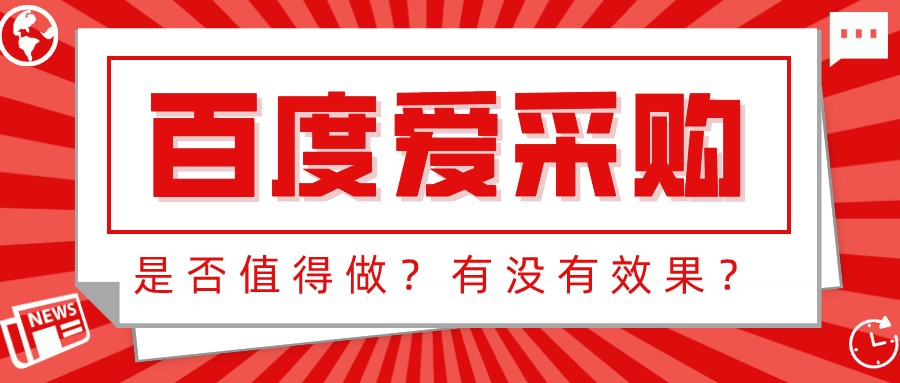 百度愛采購是否值得做？有沒有效果？