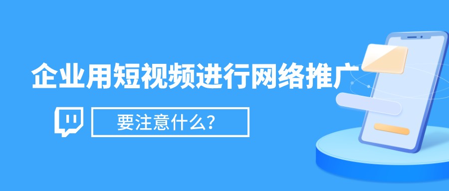 企業用短視頻進行網絡推廣，要注意什么？