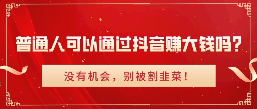 普通人可以通過抖音賺大錢嗎?沒有機會，別被割韭菜