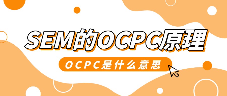 SEM的OCPC原理，OCPC是什么意思