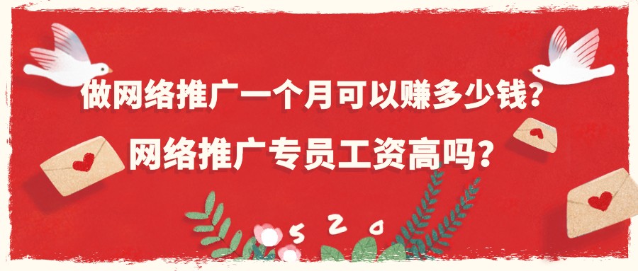 做網絡推廣一個月可以賺多少錢？網絡推廣專員工資高嗎？