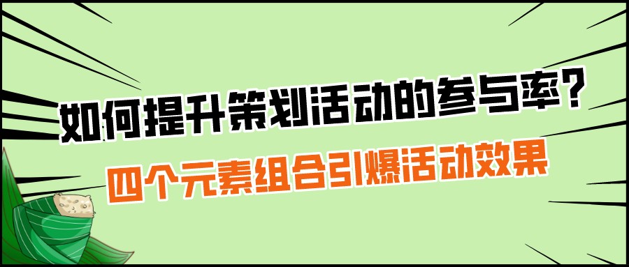 如何提升策劃活動的參與率?四個元素組合引爆活動效果