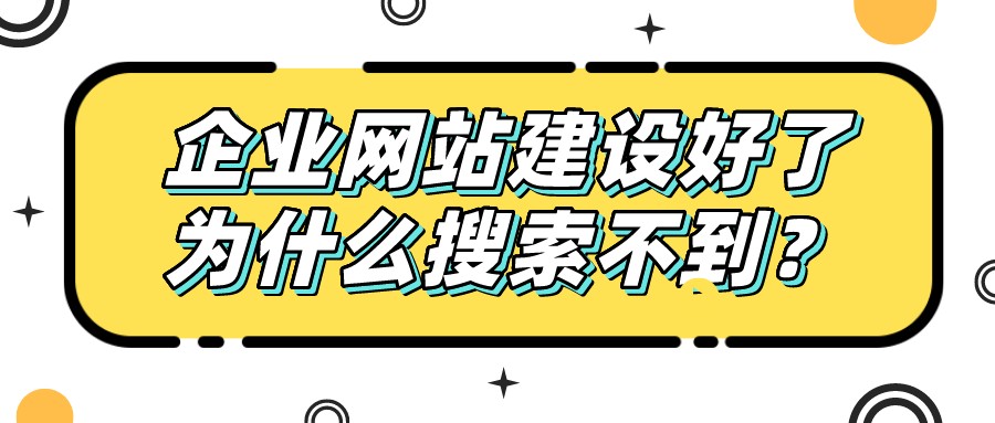 企業網站建設好了，為什么搜索不到？