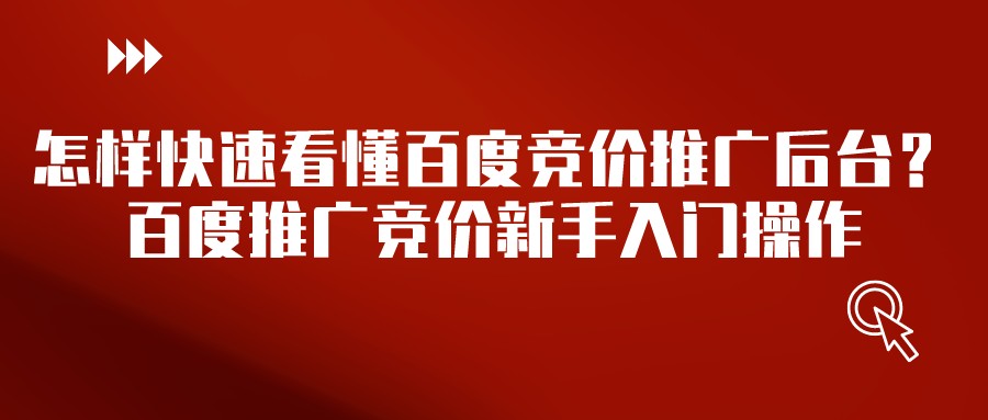 怎樣快速看懂百度競價推廣后臺？百度推廣競價新手入門操作