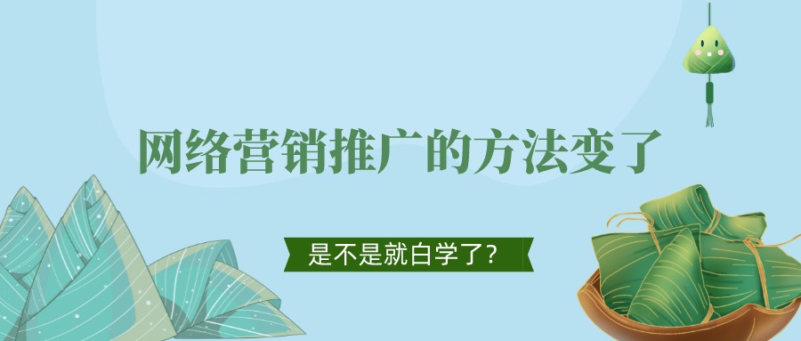 網絡營銷推廣的方法變了，是不是就白學了？