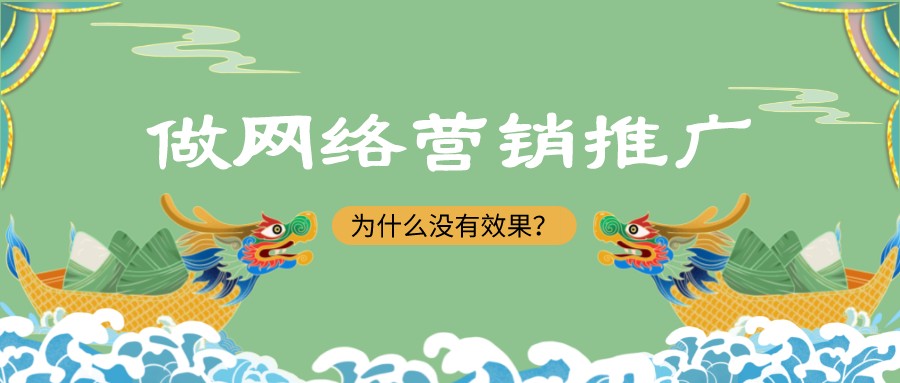 做網絡營銷推廣為什么沒有效果？