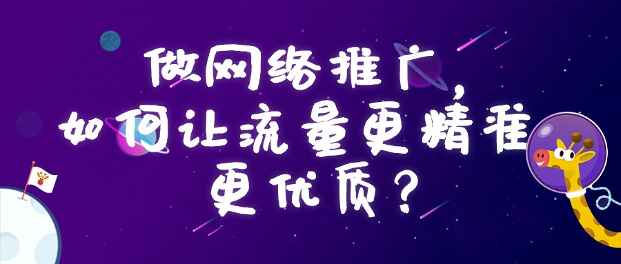 做網絡推廣，如何讓流量更精準，更優質？