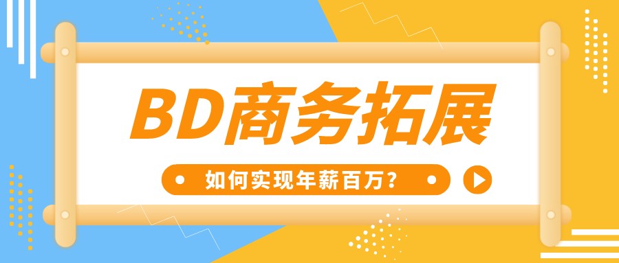 BD商務拓展如何實現年薪百萬，如何走上銳變之路
