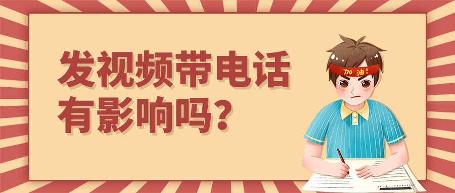 發視頻帶電話有影響嗎？