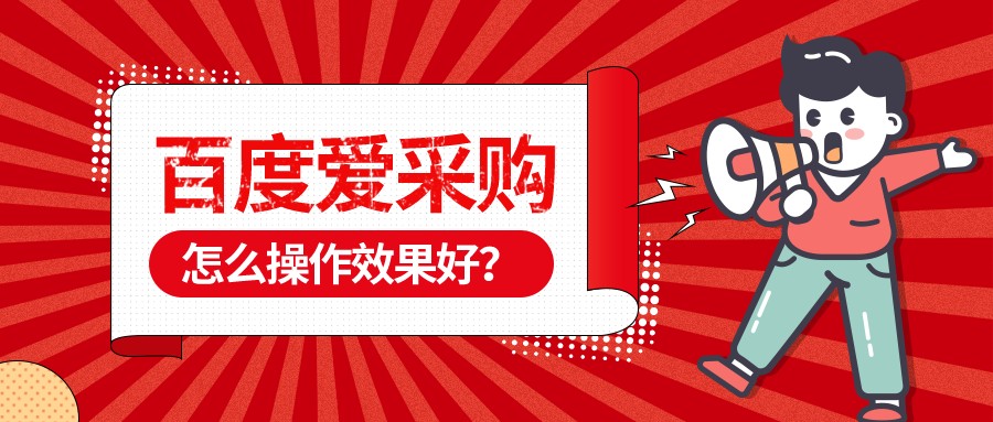 百度愛采購怎么操作效果好？