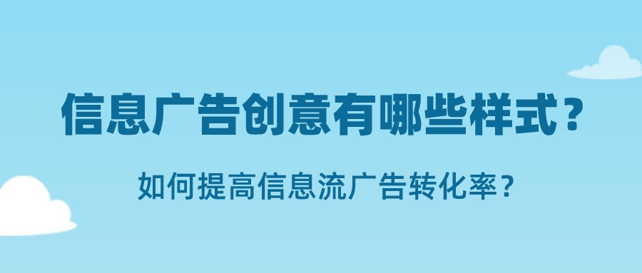 信息廣告創意有哪些樣式？如何提高信息流廣告轉化率？