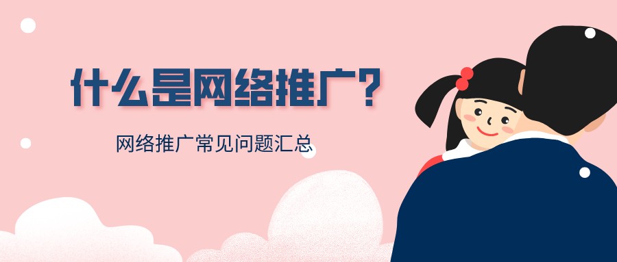 什么是網絡推廣?網絡推廣常見問題匯總