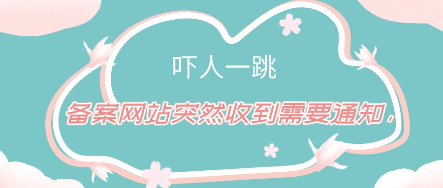 備案網站突然收到需要通知，嚇人一跳