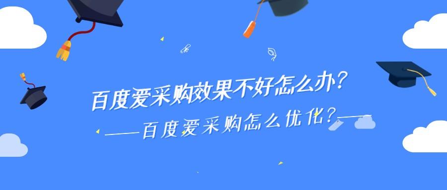 百度愛采購效果不好怎么辦？百度愛采購怎么優化？