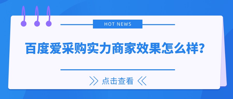 百度愛采購實力商家效果怎么樣？