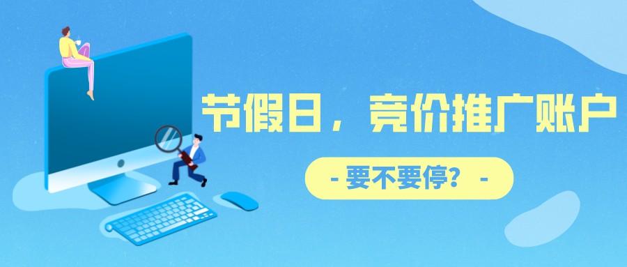 節假日，競價推廣賬戶要不要停？
