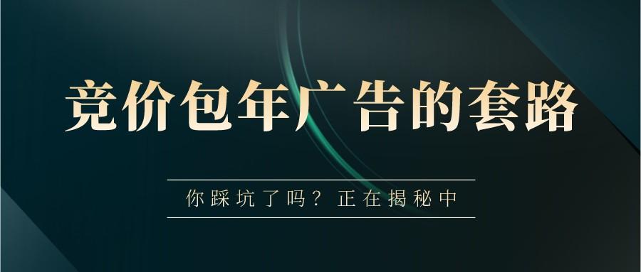 揭秘競價包年廣告的套路，你中招了嗎？