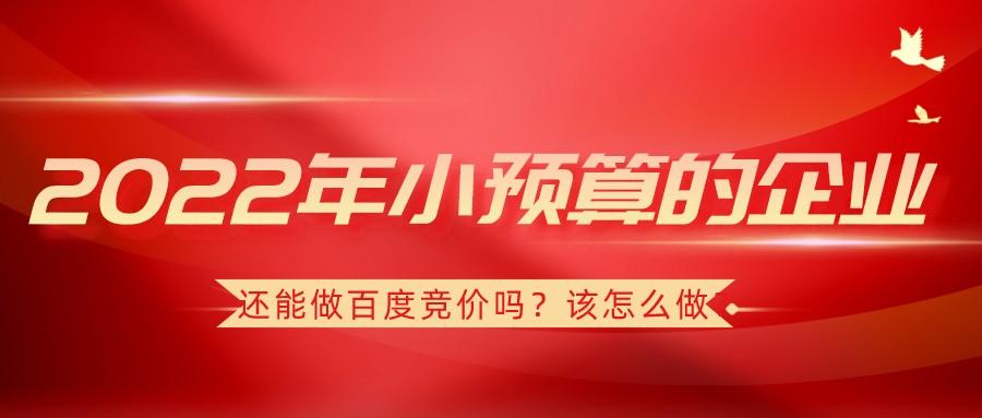 2022年小預算的企業還能做百度競價嗎？該怎么做？