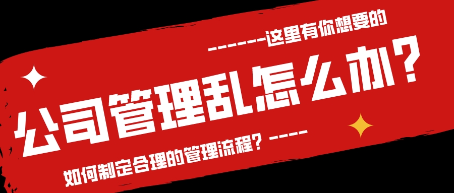 公司管理亂怎么辦？如何制定合理的管理流程？