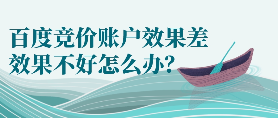 百度競價賬戶效果差，效果不好怎么辦？