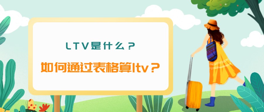 LTV是什么？如何通過表格算ltv？