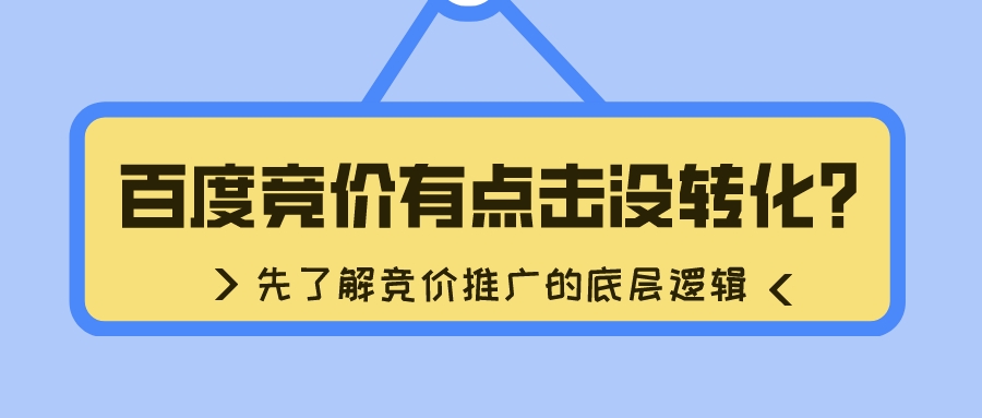 百度競價有點擊沒轉化？先了解競價推廣的底層邏輯