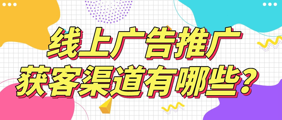 線上廣告推廣獲客渠道有哪些？