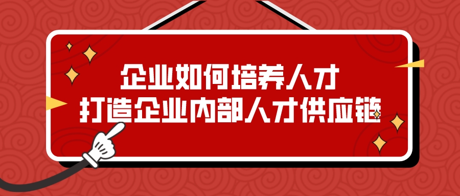 企業如何培養人才，打造企業內部人才供應鏈