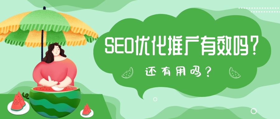SEO優化推廣有效嗎？還有用嗎？ 　　