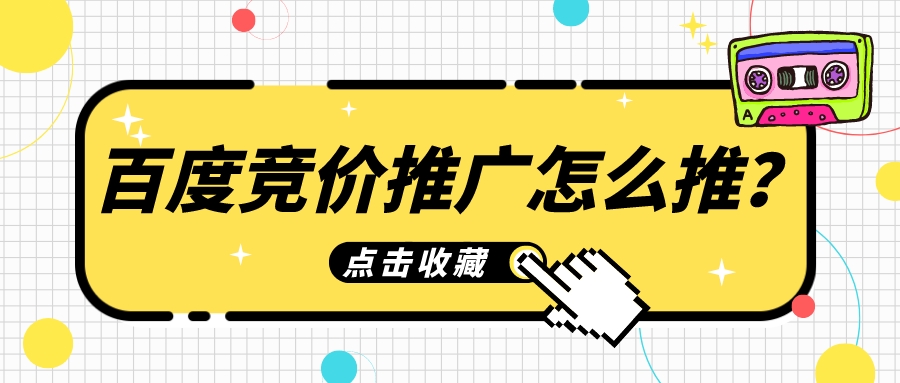 百度競價推廣怎么推？