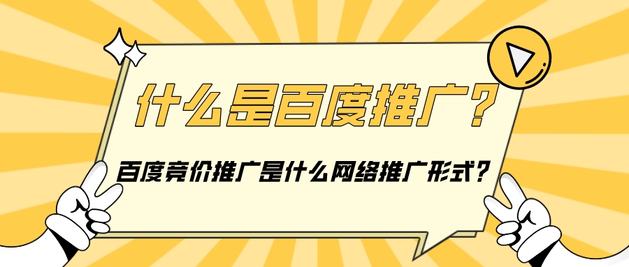 什么是百度推廣？百度競價推廣是什么網絡推廣形式？