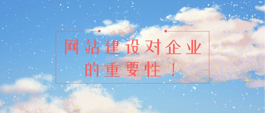 網站建設對企業的重要性！