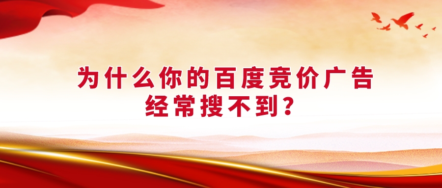 為什么你的百度競價廣告經常搜不到？