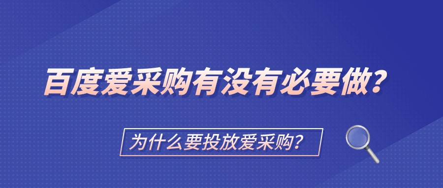 百度愛采購有沒有必要做？為什么要投放愛采購？