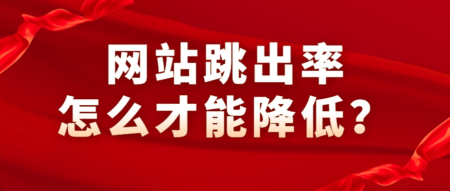 網站跳出率怎么才能降低？