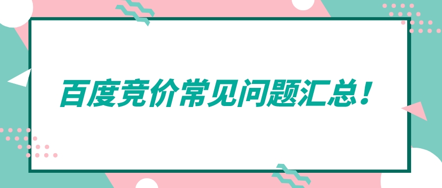百度競價常見問題匯總！