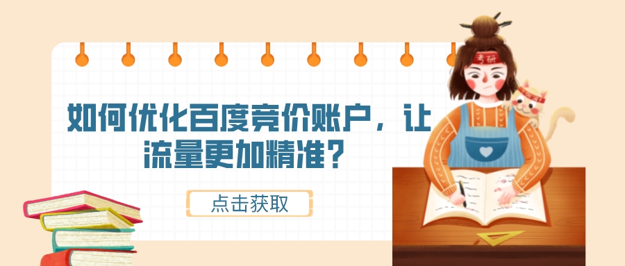 如何優化百度競價賬戶，讓流量更加精準？