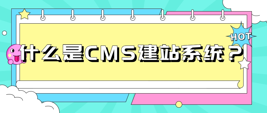 什么是CMS建站系統?