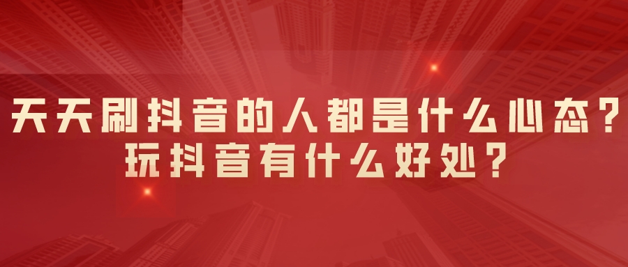 天天刷抖音的人都是什么心態？玩抖音有什么好處？