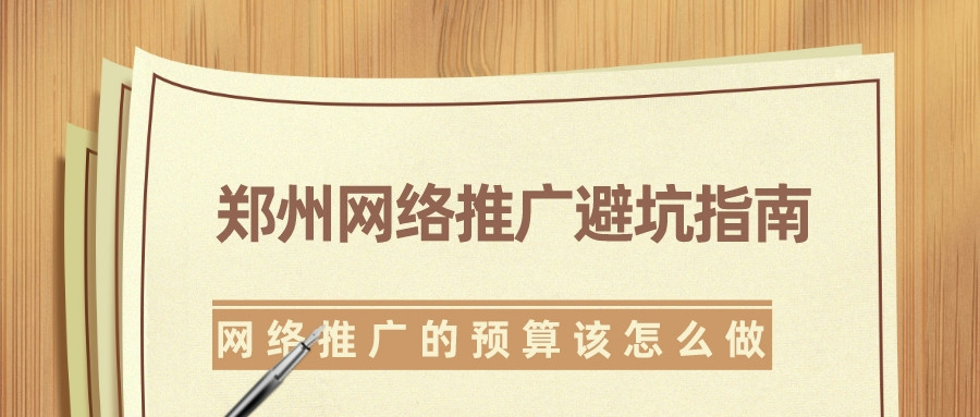 鄭州網絡推廣避坑指南，網絡推廣的預算該怎么做？