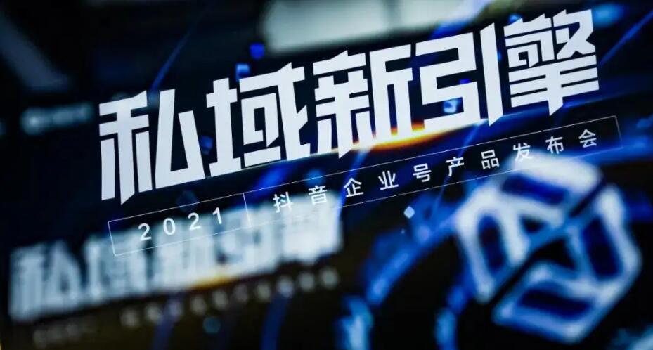 抖音新私域2.0，公私商域流量一體化