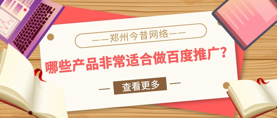 哪些產品非常適合做百度推廣？