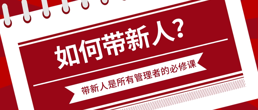 如何帶新人？帶新人是所有管理者的必修課